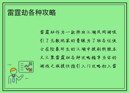 雷霆劫各种攻略