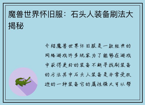 魔兽世界怀旧服：石头人装备刷法大揭秘