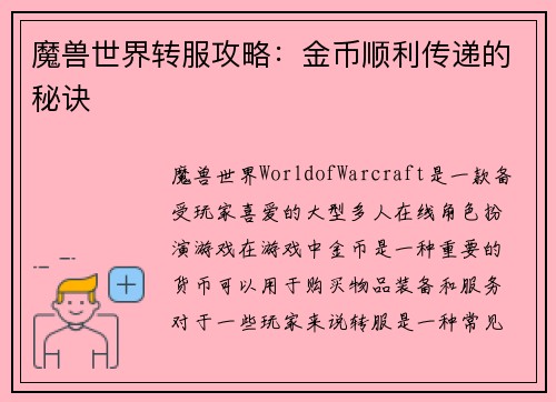 魔兽世界转服攻略：金币顺利传递的秘诀