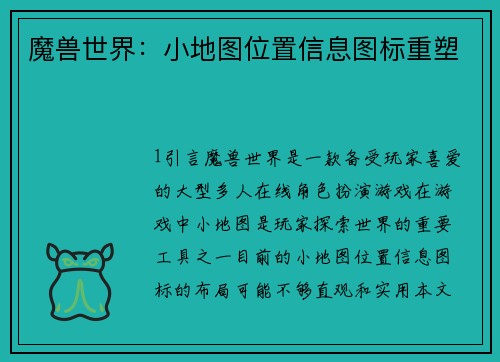 魔兽世界：小地图位置信息图标重塑