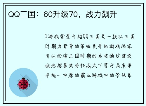 QQ三国：60升级70，战力飙升