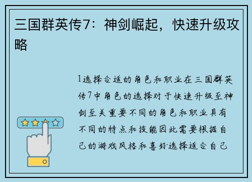 三国群英传7：神剑崛起，快速升级攻略